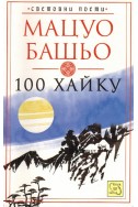 100 хайку